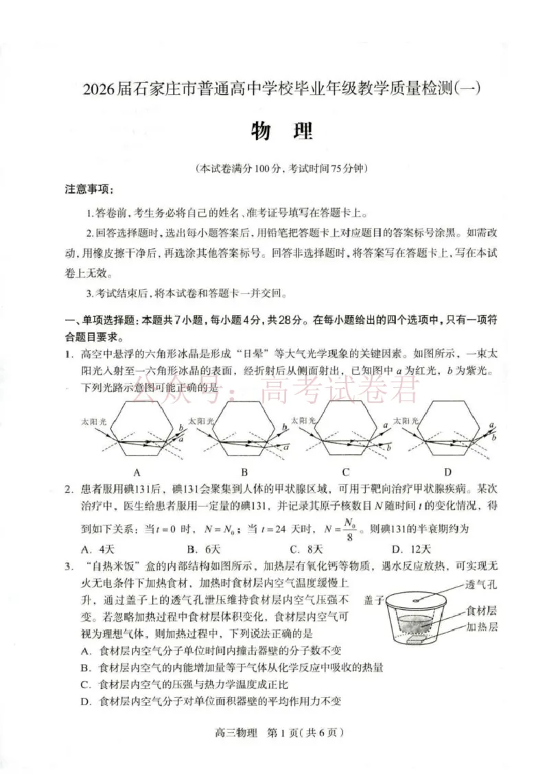 河北省石家庄市2026届高三一模考试物理试卷（含答案）_副本_2026届河北石家庄高三教学质量检测（一）_04物理_河北石家庄高三教学质量检测（一）