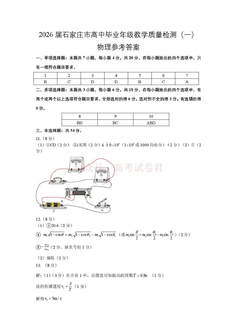 河北省石家庄市2026届高三一模考试物理试卷（含答案）_副本_2026届河北石家庄高三教学质量检测（一）_04物理_河北石家庄高三教学质量检测（一）