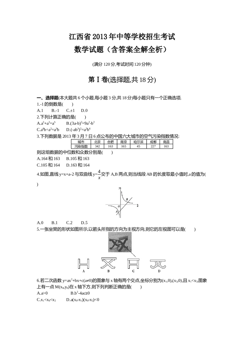 2013江西数学试卷+答案+解析(word整理版)_12.2026年4月全国各地高考模拟卷_2026版初中金考卷&bull;45套中考试卷汇编系列合集_全国版中考真题(1)_各省市《历年中考真题》2013-2024(10)_11江西卷