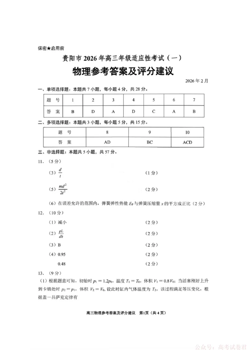 贵州省贵阳市2026年高三年级2月适应性考试（一）(贵阳一模)物理试卷答案_2026届贵州省贵阳市高三2月适应性考试（一）_贵州省贵阳市2026年高三年级2月适应性考试（一）(贵阳一模)物理试卷