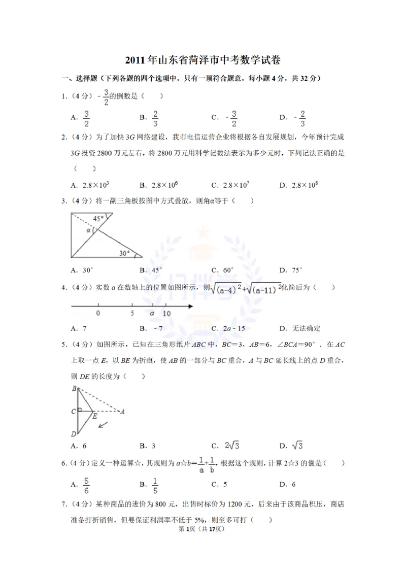 2011年山东省菏泽市中考数学试卷及答案解析_12.2026年4月全国各地高考模拟卷_2026版初中金考卷&bull;45套中考试卷汇编系列合集_全国版中考真题(1)_各省市《历年中考真题》2013-2024(10)_山东