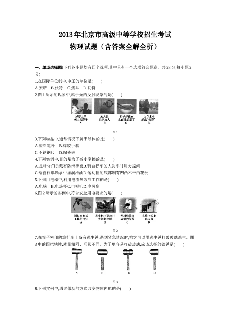 2013北京物理试卷+答案+解析(word整理版)_12.2026年4月全国各地高考模拟卷_2026版初中金考卷&bull;45套中考试卷汇编系列合集_全国版中考真题(1)_各省市《历年中考真题》2013-2024(10)_01北京卷