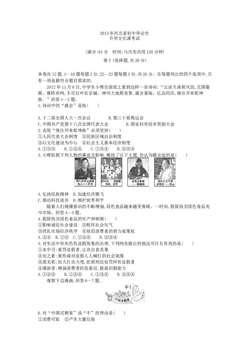 2013河北道法试卷+答案+解析(word整理版)_12.2026年4月全国各地高考模拟卷_2026版初中金考卷&bull;45套中考试卷汇编系列合集_全国版中考真题(1)_各省市《历年中考真题》2013-2024(10)_07河北卷