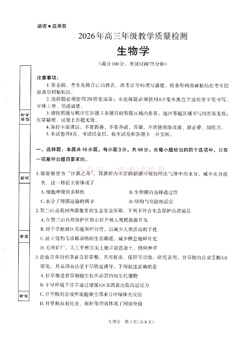 银川市、石嘴山市、吴忠市三市2026年高三年级学科教学质量检测生物_副本_2026届宁夏银川石嘴山吴忠三市高三教学质量检测_06生物_宁夏银川石嘴山吴忠三市高三教学质量检测