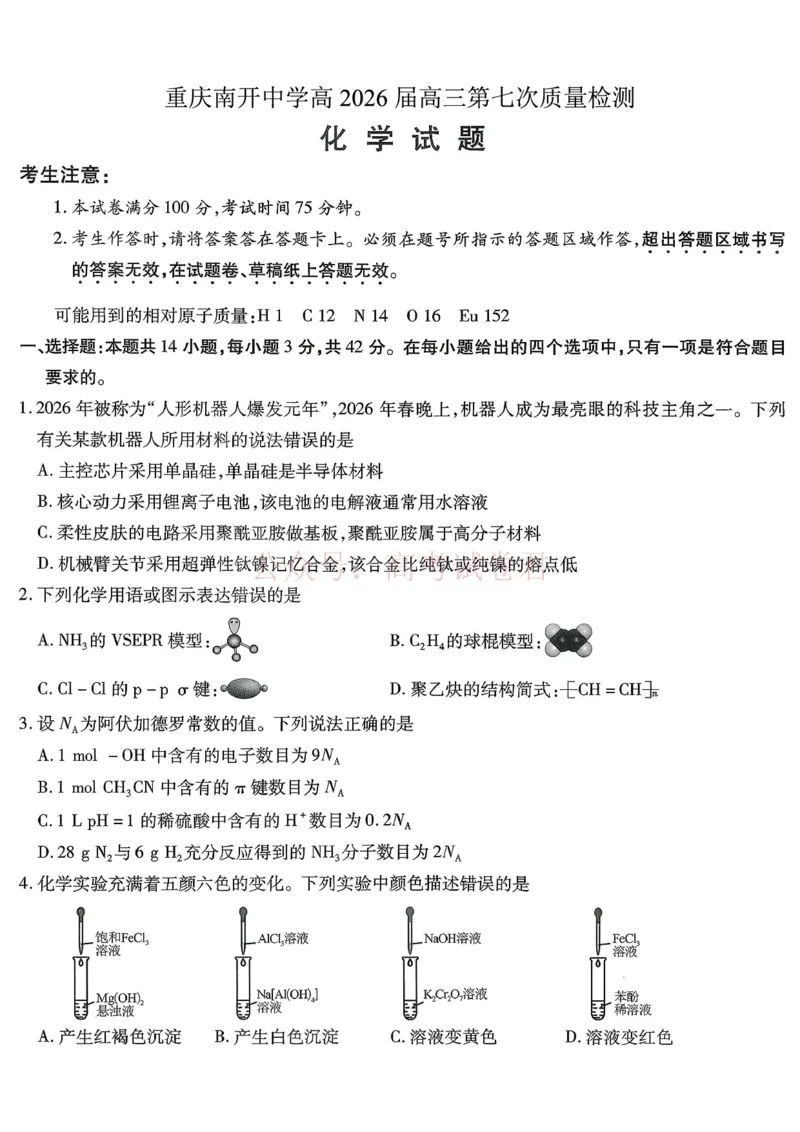 重庆市南开中学高2026届高三第七次质量检测化学_副本_2026届重庆南开中学高三下学期第七次质量检测全科_05化学_重庆南开中学高三下学期第七次质量检测