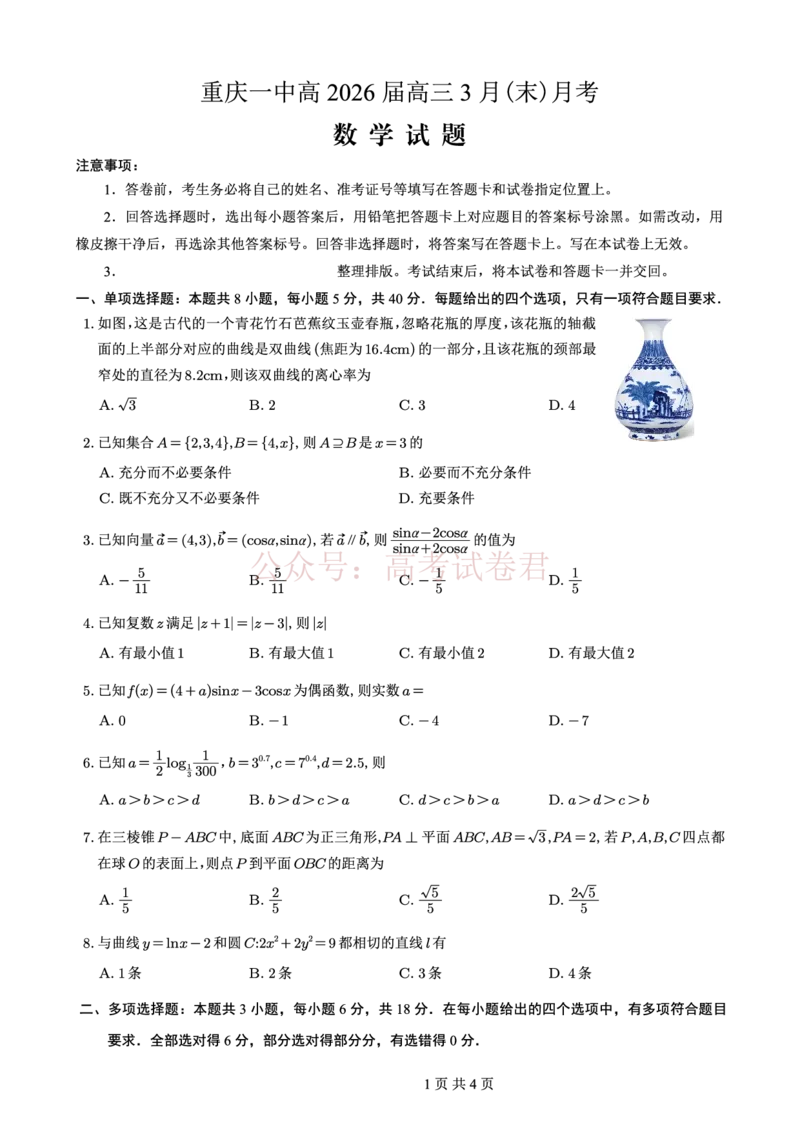 重庆一中高2026届高三3月（末）月考数学_副本_2026届重庆一中高三3月（末）月考_02数学_重庆一中高三3月（末）月考