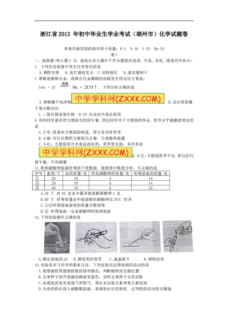 2013浙江湖州化学试卷+答案(图片+word整理版)_12.2026年4月全国各地高考模拟卷_2026版初中金考卷&bull;45套中考试卷汇编系列合集_全国版中考真题(1)_各省市《历年中考真题》2013-2024(10)_浙江