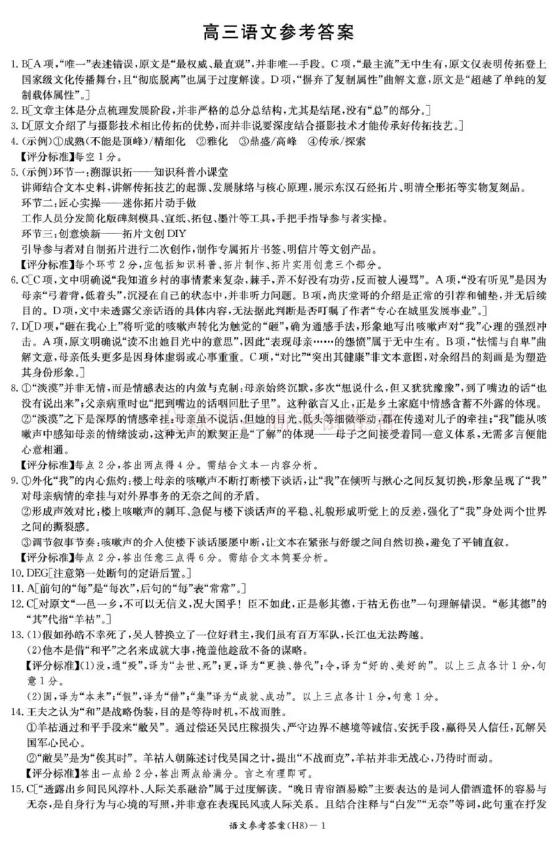 雅礼中学2026届高三月考试卷（八）语文答案_副本_2026届湖南省雅礼中学高三月考试卷（八）全科_01语文_湖南省雅礼中学高三月考试卷（八）