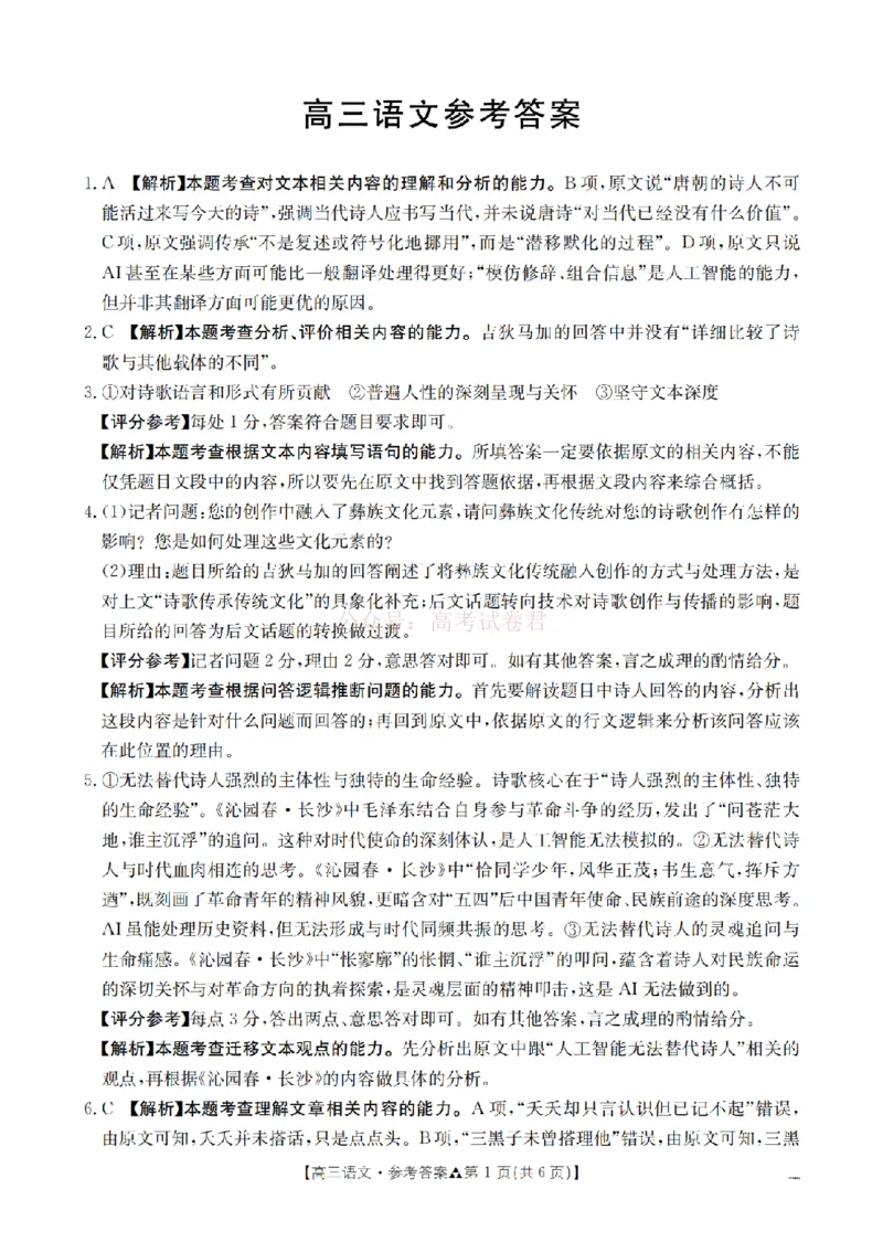 陕西省2026届高三下学期3月联考（26-287C）语文答案_2026届金太阳&middot;陕西省高三下学期3月联考（26-287C）_01语文2026届金太阳&middot;陕西省高三下学期3月联考（26-287C）