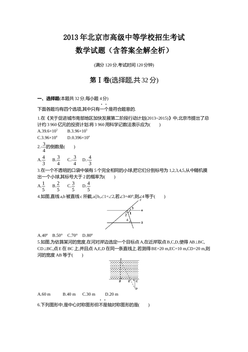 2013北京数学试卷+答案+解析(word整理版)_12.2026年4月全国各地高考模拟卷_2026版初中金考卷&bull;45套中考试卷汇编系列合集_全国版中考真题(1)_各省市《历年中考真题》2013-2024(10)_01北京卷