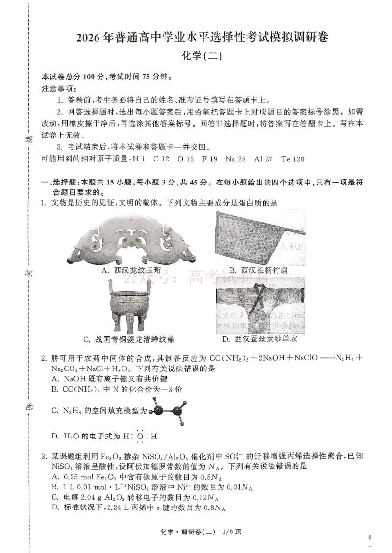 衡水金卷2026年普通高等学校招生全国统一考试模拟调研卷（二）化学_2026届衡水金卷高三模拟调研卷（二）_04化学_衡水金卷高三模拟调研卷（二）