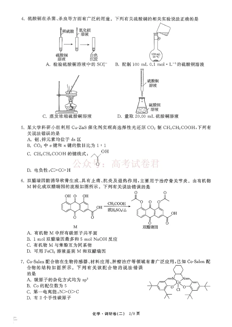 衡水金卷2026年普通高等学校招生全国统一考试模拟调研卷（二）化学_2026届衡水金卷高三模拟调研卷（二）_04化学_衡水金卷高三模拟调研卷（二）