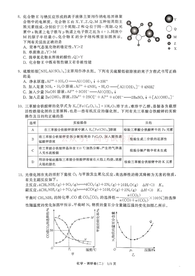 衡水金卷2026年普通高等学校招生全国统一考试模拟调研卷（二）化学_2026届衡水金卷高三模拟调研卷（二）_04化学_衡水金卷高三模拟调研卷（二）