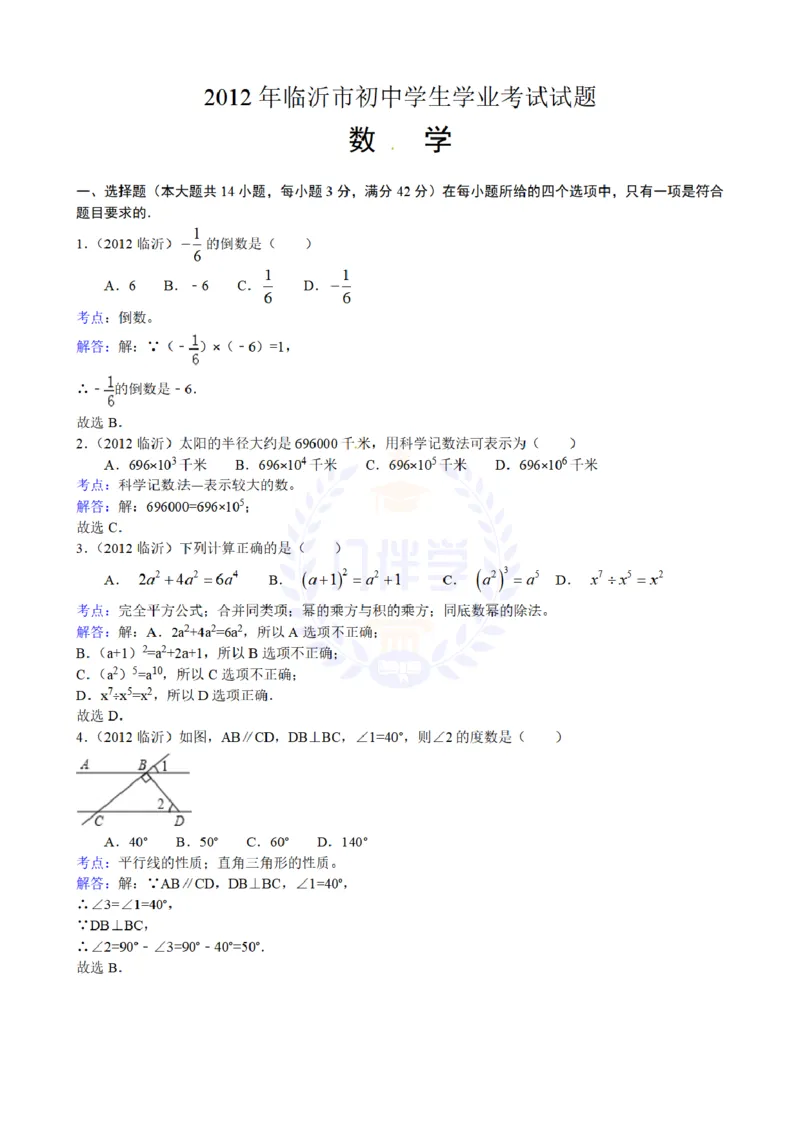 2012年山东省临沂市中考数学试题（解析版）_12.2026年4月全国各地高考模拟卷_2026版初中金考卷&bull;45套中考试卷汇编系列合集_全国版中考真题(1)_各省市《历年中考真题》2013-2024(10)_山东