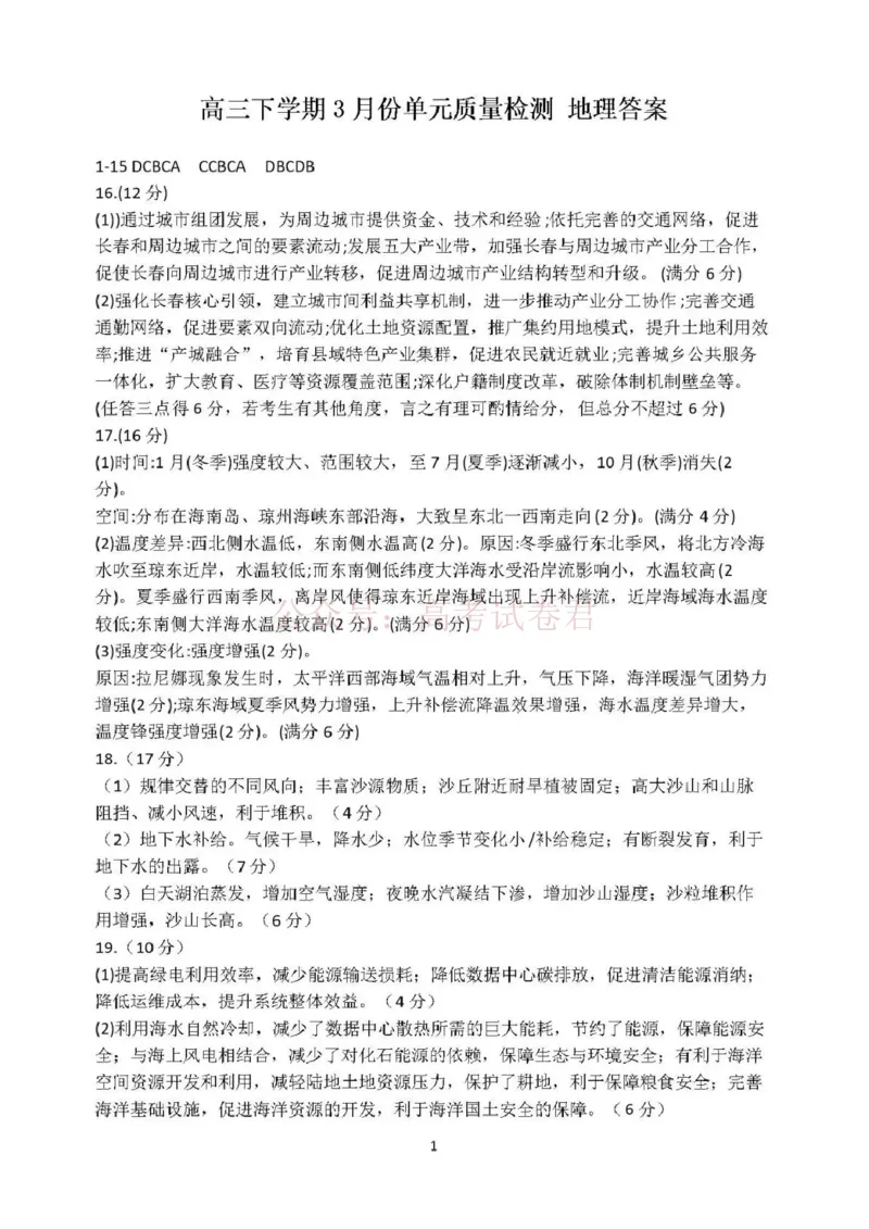 日照市第一中学2025-2026学年高三下学期3月份单元质量检测地理答案_副本_2026届山东省日照市一中高三3月份单元质量检测全科_09地理_山东省日照市一中高三3月份单元质量检测
