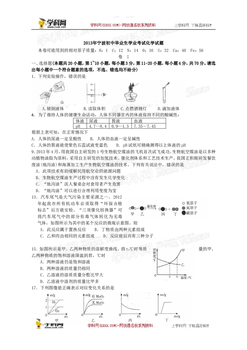 2013浙江宁波化学试卷+答案(word整理版)_12.2026年4月全国各地高考模拟卷_2026版初中金考卷&bull;45套中考试卷汇编系列合集_全国版中考真题(1)_各省市《历年中考真题》2013-2024(10)