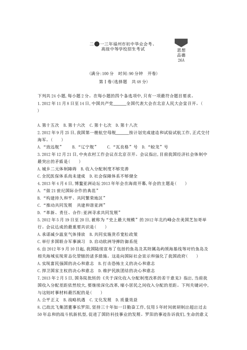 2013福州道法试卷+答案+解析(word整理版)_12.2026年4月全国各地高考模拟卷_2026版初中金考卷&bull;45套中考试卷汇编系列合集_全国版中考真题(1)_各省市《历年中考真题》2013-2024(10)_09福建卷