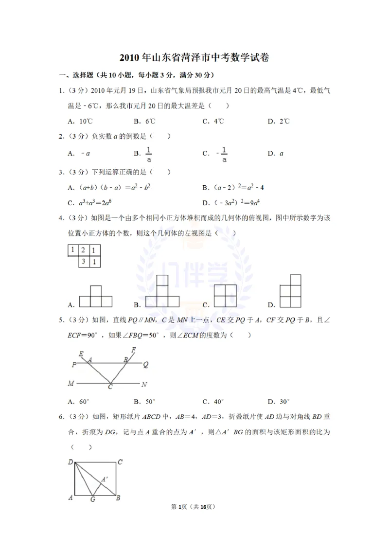 2010年山东省菏泽市中考数学试卷及答案解析_12.2026年4月全国各地高考模拟卷_2026版初中金考卷&bull;45套中考试卷汇编系列合集_全国版中考真题(1)_各省市《历年中考真题》2013-2024(10)_山东