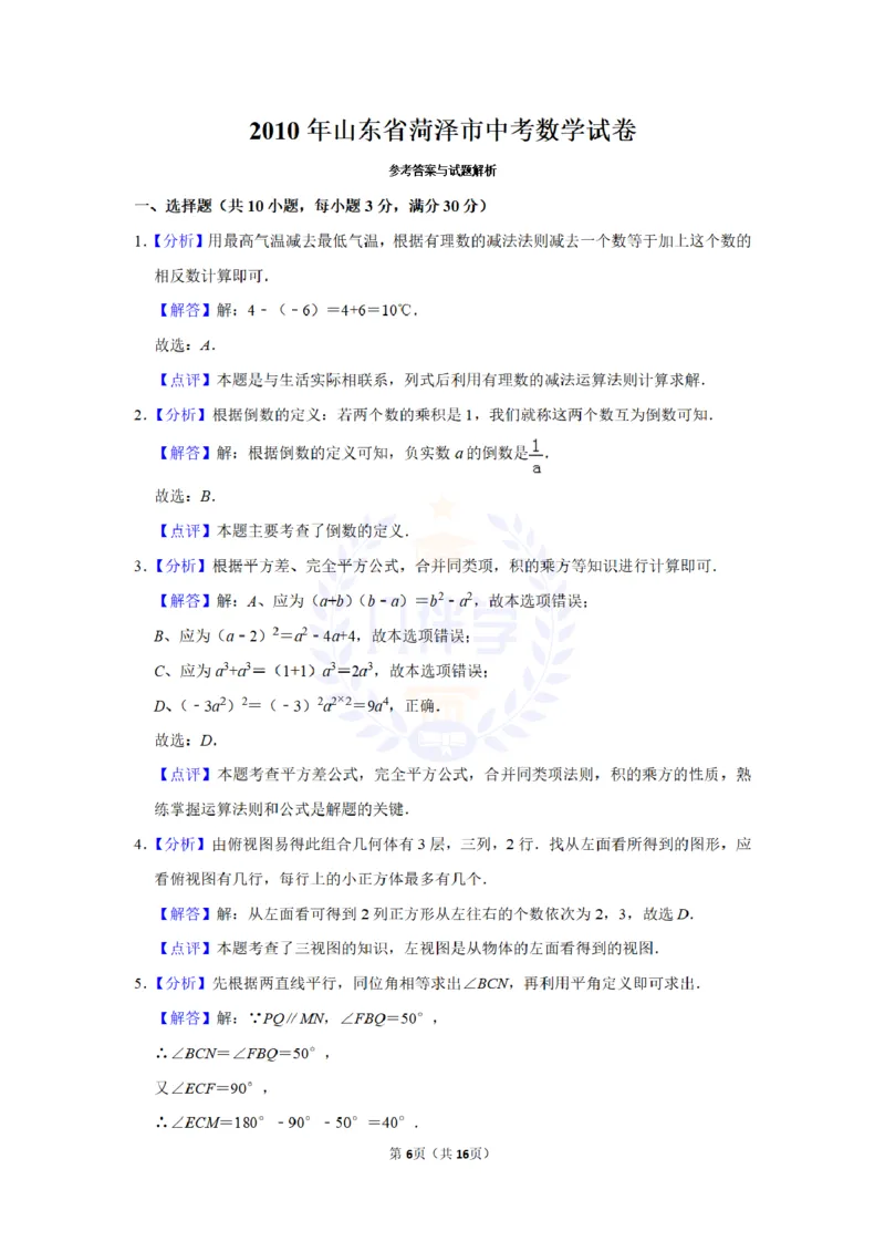 2010年山东省菏泽市中考数学试卷及答案解析_12.2026年4月全国各地高考模拟卷_2026版初中金考卷&bull;45套中考试卷汇编系列合集_全国版中考真题(1)_各省市《历年中考真题》2013-2024(10)_山东
