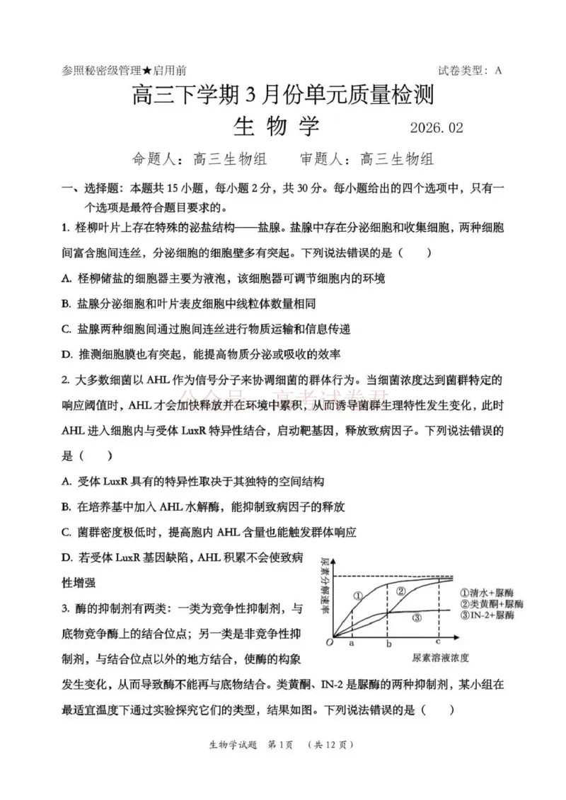 日照市第一中学2025-2026学年高三下学期3月份单元质量检测生物_副本_2026届山东省日照市一中高三3月份单元质量检测全科_06生物_山东省日照市一中高三3月份单元质量检测