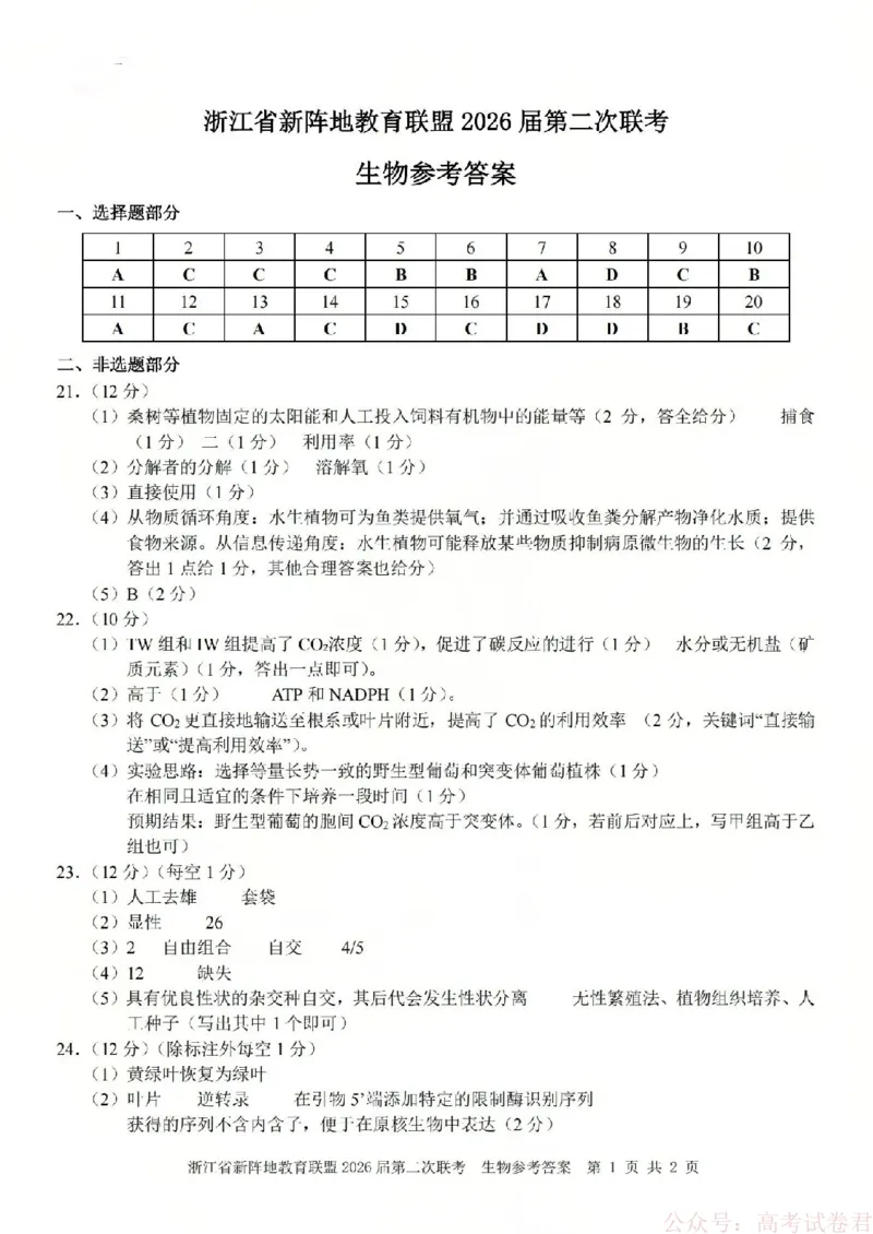 生物答案-2603新阵地教育联盟(已优化)_2026届浙江省新阵地教育联盟高三第二次联考