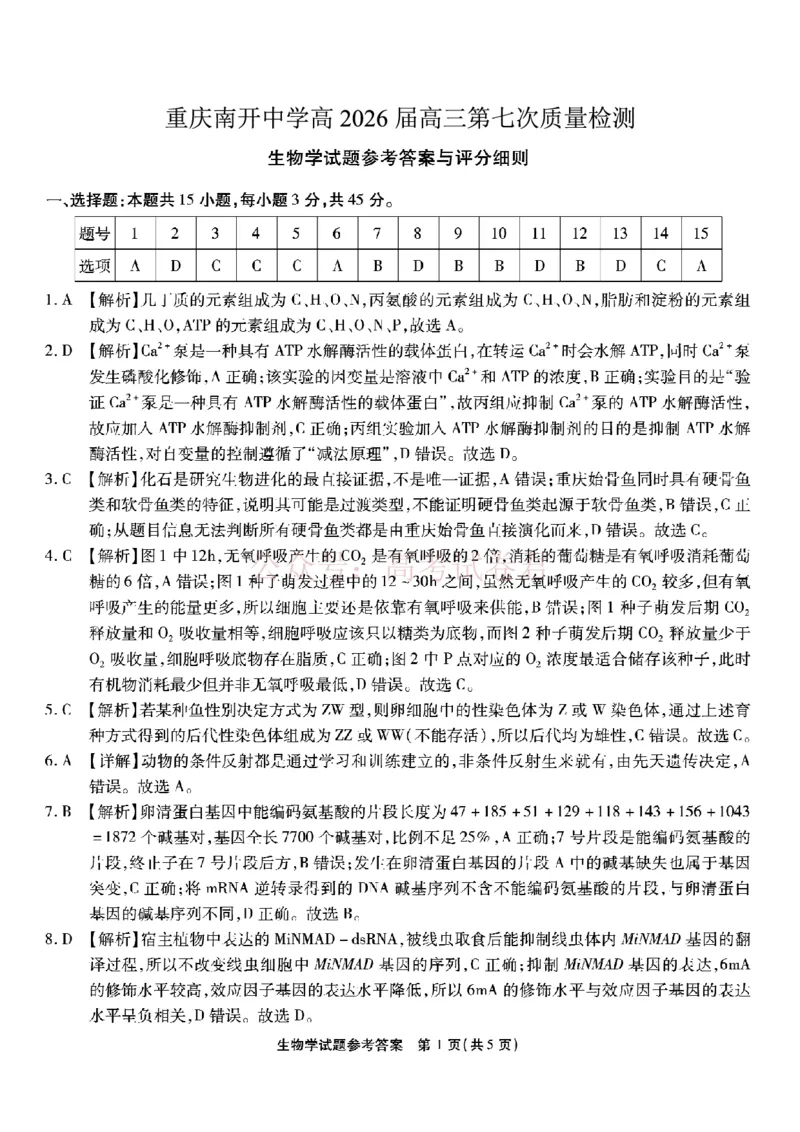 重庆市南开中学高2026届高三第七次质量检测生物答案_副本_2026届重庆南开中学高三下学期第七次质量检测全科_06生物_重庆南开中学高三下学期第七次质量检测
