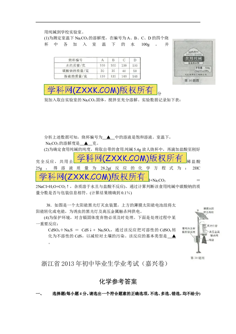 2013浙江嘉兴化学试卷+答案(word整理版)_12.2026年4月全国各地高考模拟卷_2026版初中金考卷&bull;45套中考试卷汇编系列合集_全国版中考真题(1)_各省市《历年中考真题》2013-2024(10)