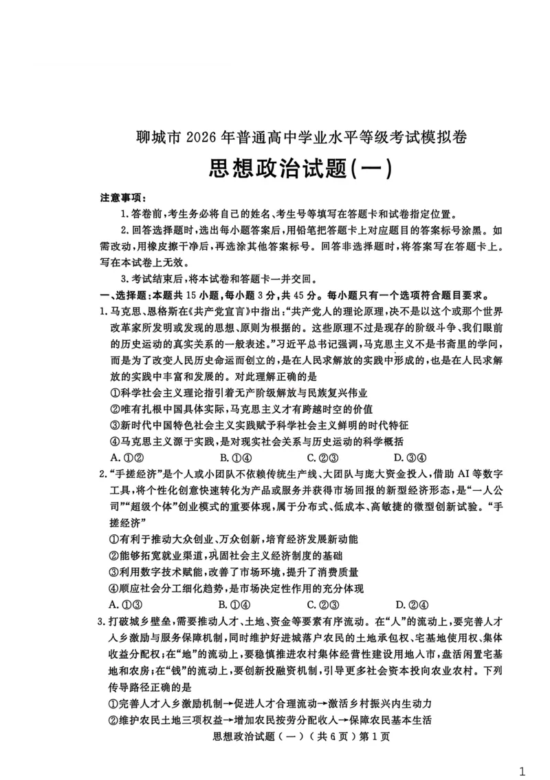 聊城市2026年普通高中学业水平等级考试模拟卷政治_2026届山东省聊城市高三3月模拟考试（聊城一模）_政治&middot;2026届山东省聊城市高三3月模拟考试（聊城一模）