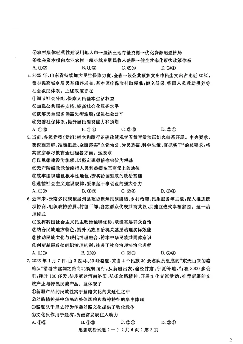 聊城市2026年普通高中学业水平等级考试模拟卷政治_2026届山东省聊城市高三3月模拟考试（聊城一模）_政治&middot;2026届山东省聊城市高三3月模拟考试（聊城一模）