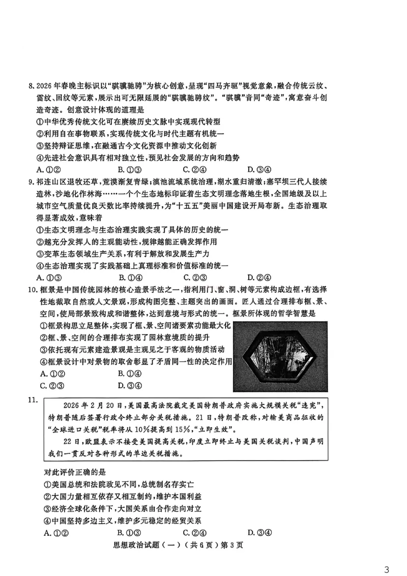 聊城市2026年普通高中学业水平等级考试模拟卷政治_2026届山东省聊城市高三3月模拟考试（聊城一模）_政治&middot;2026届山东省聊城市高三3月模拟考试（聊城一模）