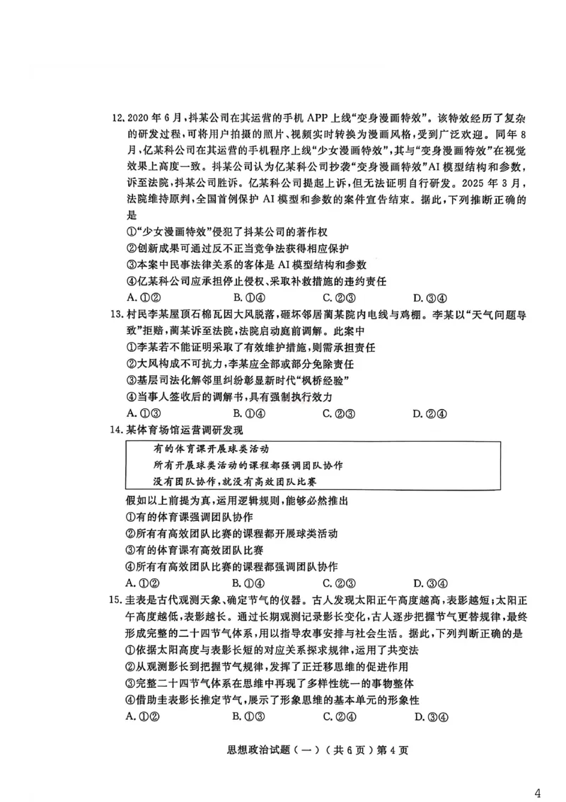聊城市2026年普通高中学业水平等级考试模拟卷政治_2026届山东省聊城市高三3月模拟考试（聊城一模）_政治&middot;2026届山东省聊城市高三3月模拟考试（聊城一模）