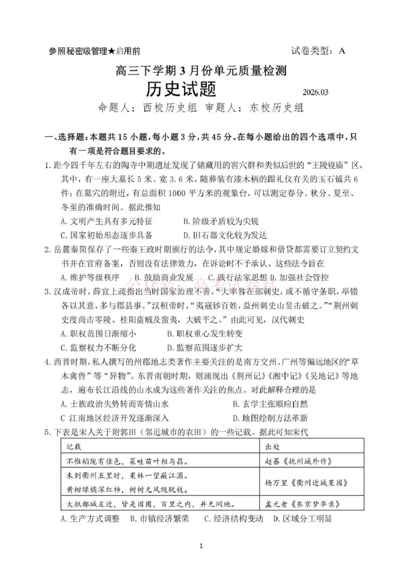 日照市第一中学2025-2026学年高三下学期3月份单元质量检测历史_副本_2026届山东省日照市一中高三3月份单元质量检测全科_08历史_山东省日照市一中高三3月份单元质量检测