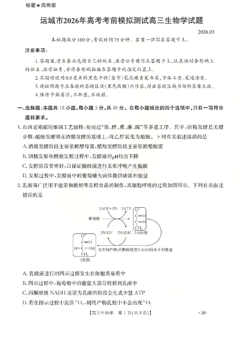 生物试题_2026届山西运城市高考考前模拟测试（运城一模）_06生物2026届山西运城市高考考前模拟测试（运城一模）