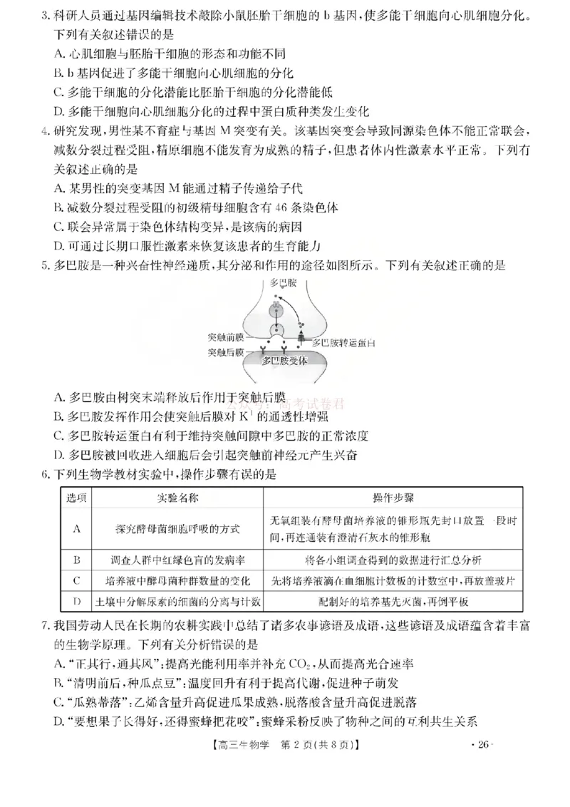 生物试题_2026届山西运城市高考考前模拟测试（运城一模）_06生物2026届山西运城市高考考前模拟测试（运城一模）