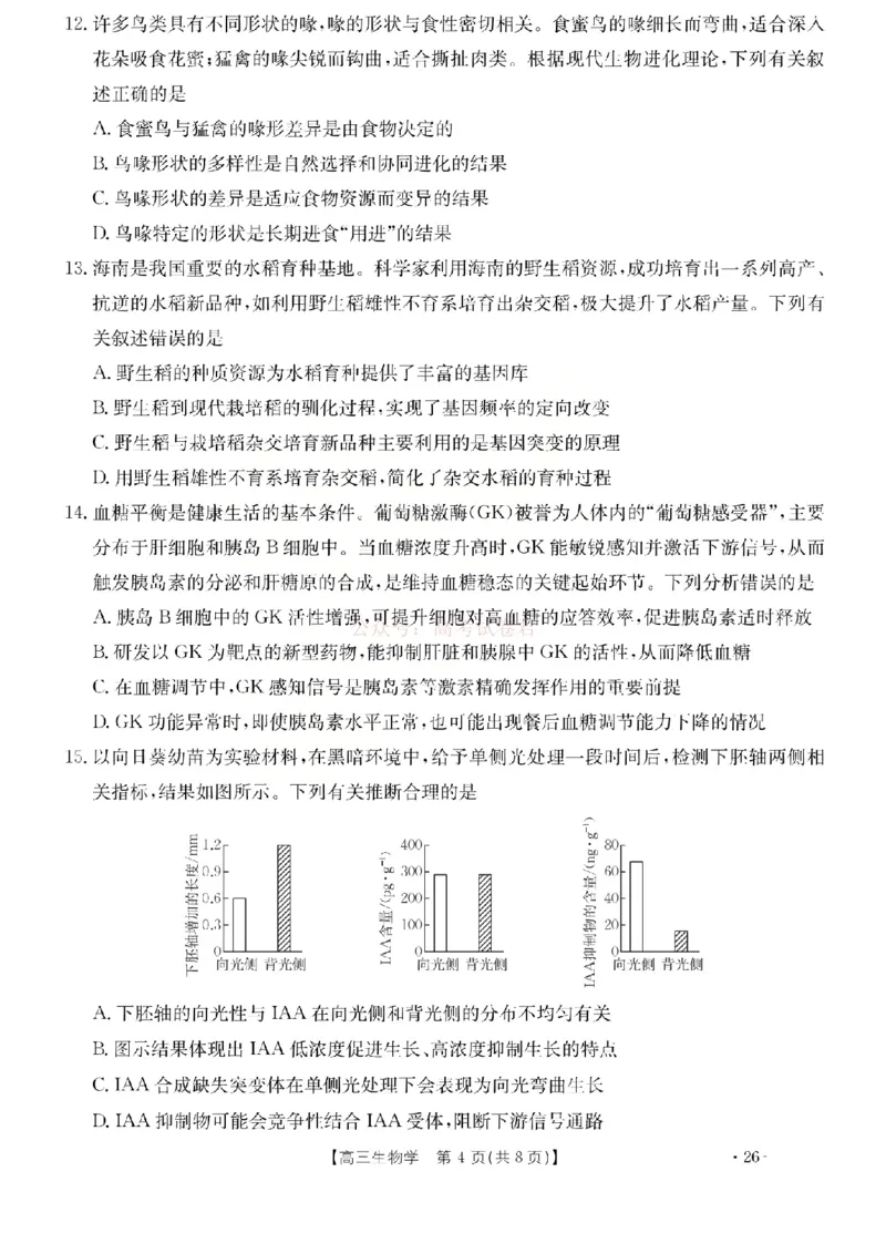 生物试题_2026届山西运城市高考考前模拟测试（运城一模）_06生物2026届山西运城市高考考前模拟测试（运城一模）