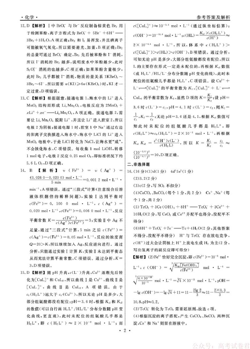 辽宁名校联盟2026届高三下学期3月模拟考试化学答案_2026届辽宁名校联盟高三下学期3月联考全科_辽宁省名校联盟2025-2026学年高三下3月模拟考试化学试卷（含答案）