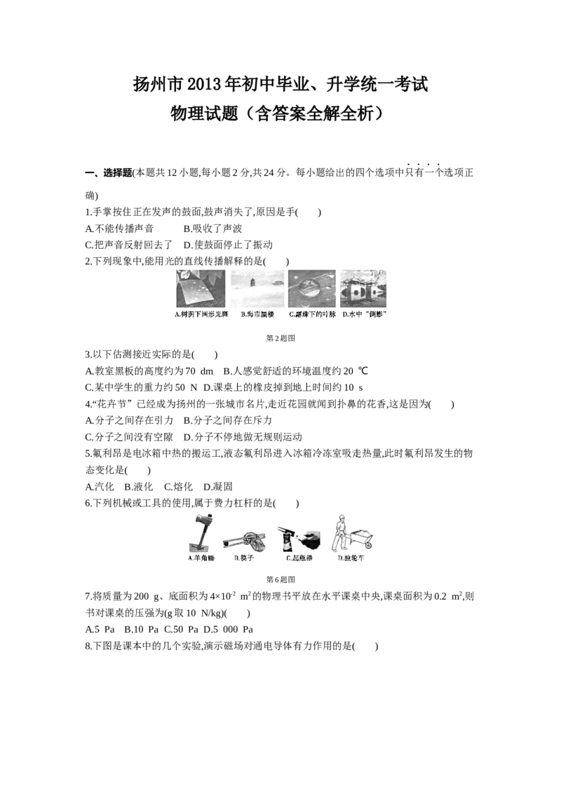 2013年江苏扬州物理试卷+答案+解析(word整理版)_12.2026年4月全国各地高考模拟卷_2026版初中金考卷&bull;45套中考试卷汇编系列合集_全国版中考真题(1)_各省市《历年中考真题》2013-2024(10)