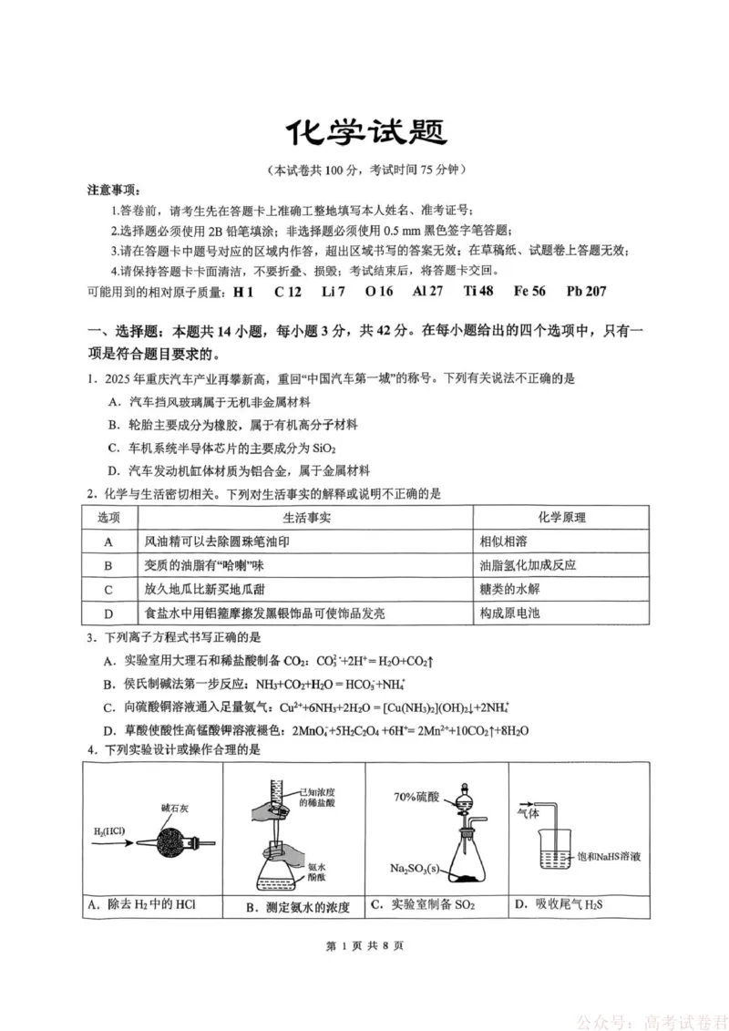 重庆市育才中学校2026届高三下学期2月开学考试化学试题_2026届重庆市育才中学高三下学期2月开学考试_重庆市育才中学校2026届高三下学期2月开学考试化学