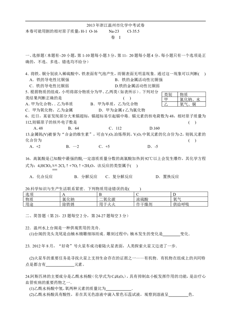 2013浙江温州化学试卷+答案(word整理版)_12.2026年4月全国各地高考模拟卷_2026版初中金考卷&bull;45套中考试卷汇编系列合集_全国版中考真题(1)_各省市《历年中考真题》2013-2024(10)