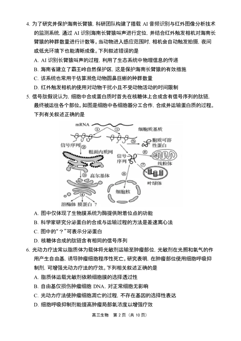 海南省海南中学海口一中文昌中学嘉积中学2026届高三下学期联考生物试题_2026届海南省四校高三下学期3月联考_06生物_海南省四校高三下学期3月联考