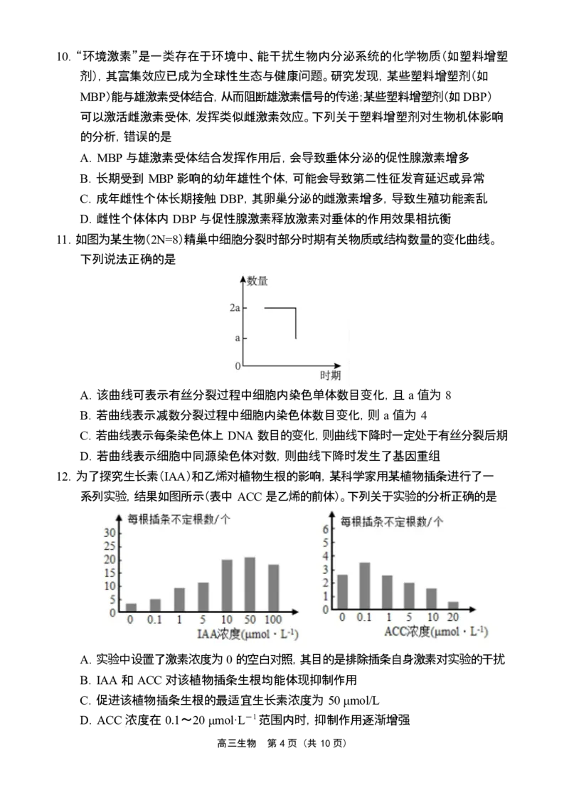 海南省海南中学海口一中文昌中学嘉积中学2026届高三下学期联考生物试题_2026届海南省四校高三下学期3月联考_06生物_海南省四校高三下学期3月联考