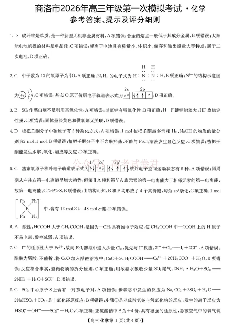 陕西商洛市2026届高三下学期第一次模拟考试化学试题+答案_副本_2026届陕西商洛市高三下学期第一次模拟考试全科_05化学_陕西商洛市高三下学期第一次模拟考试