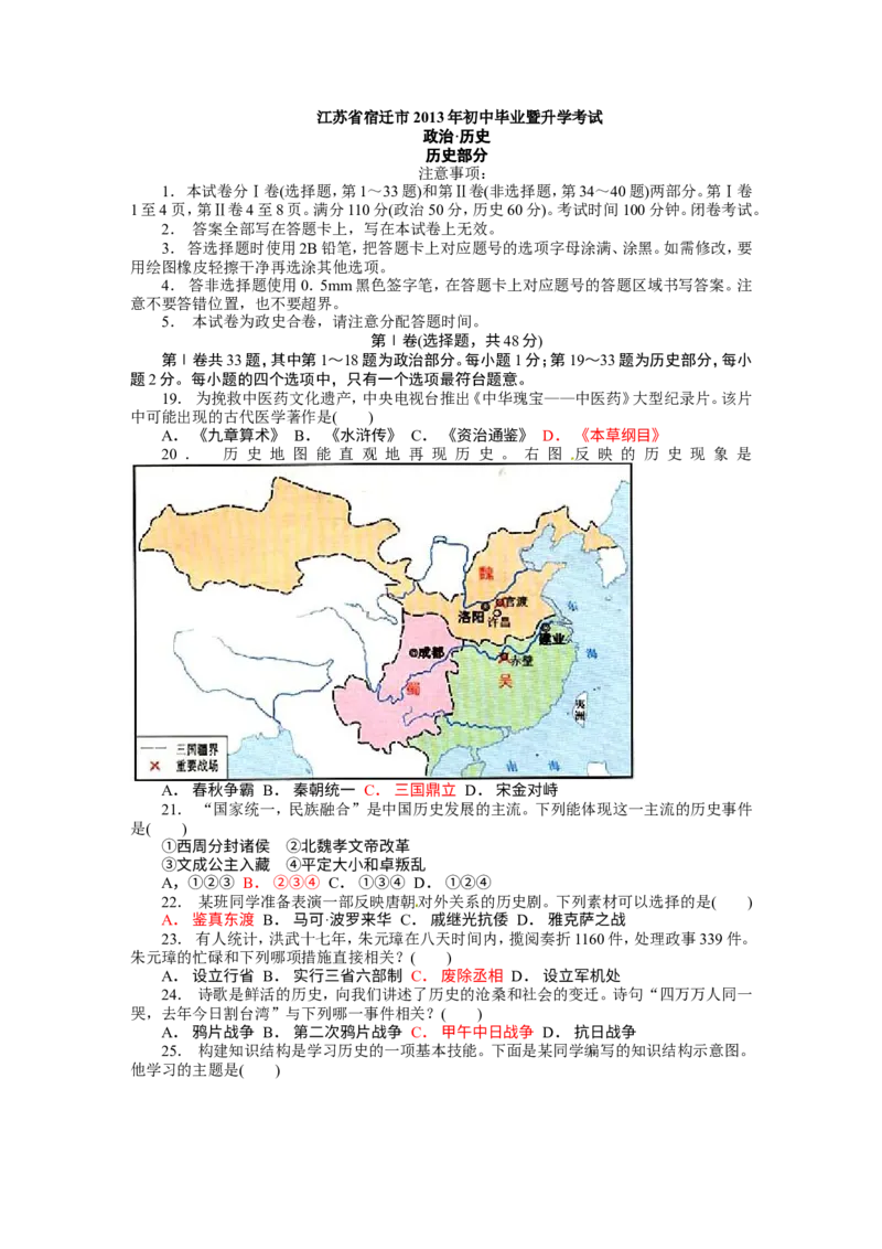 2013年江苏宿迁历史试卷+答案(word整理版)_12.2026年4月全国各地高考模拟卷_2026版初中金考卷&bull;45套中考试卷汇编系列合集_全国版中考真题(1)_各省市《历年中考真题》2013-2024(10)_江苏