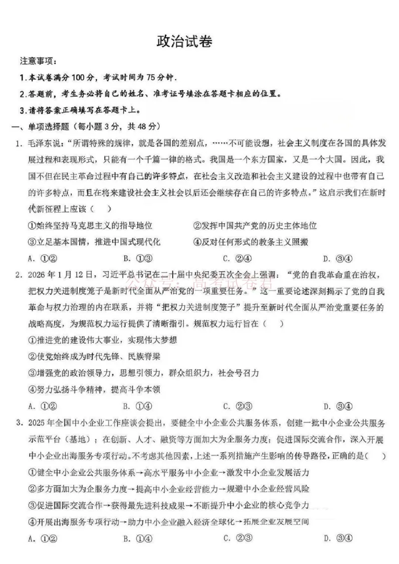 江西省五市十校协作体2025-2026年高三下第二次联考政治试卷（含答案）_副本_2026届江西省五市十校协作体高三第二次联考全科_07政治_江西省五市十校协作体高三第二次联考