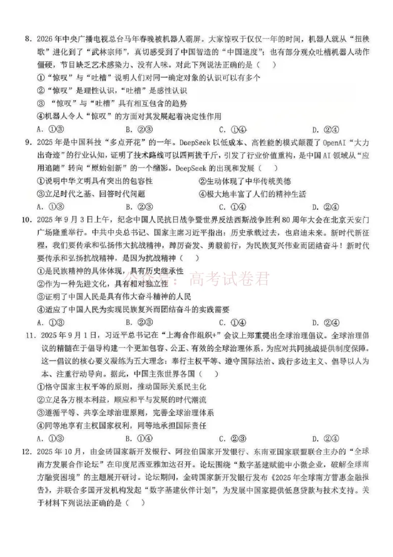 江西省五市十校协作体2025-2026年高三下第二次联考政治试卷（含答案）_副本_2026届江西省五市十校协作体高三第二次联考全科_07政治_江西省五市十校协作体高三第二次联考