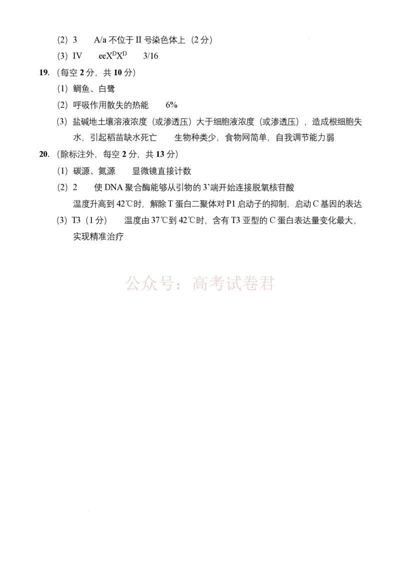 高三生物四校联考答案（25-26第二学期）_2026届海南省四校高三下学期3月联考_06生物_海南省四校高三下学期3月联考