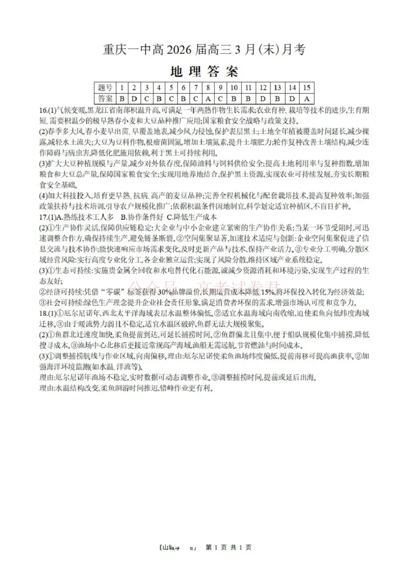 重庆一中高2026届高三3月（末）月考地理答案_副本_2026届重庆一中高三3月（末）月考_09地理_重庆一中高三3月（末）月考