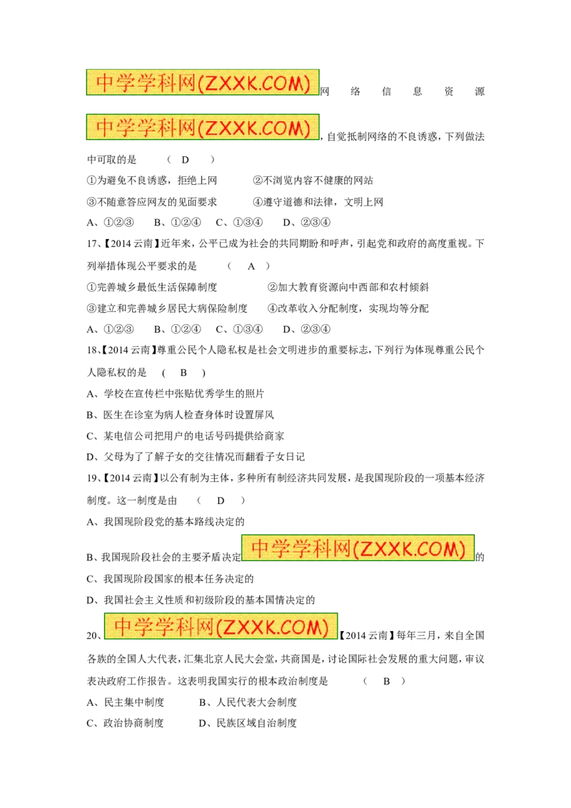 2014云南省道法试卷+答案+解析(word整理版)_12.2026年4月全国各地高考模拟卷_2026版初中金考卷&bull;45套中考试卷汇编系列合集_全国版中考真题(1)_各省市《历年中考真题》2013-2024(10)