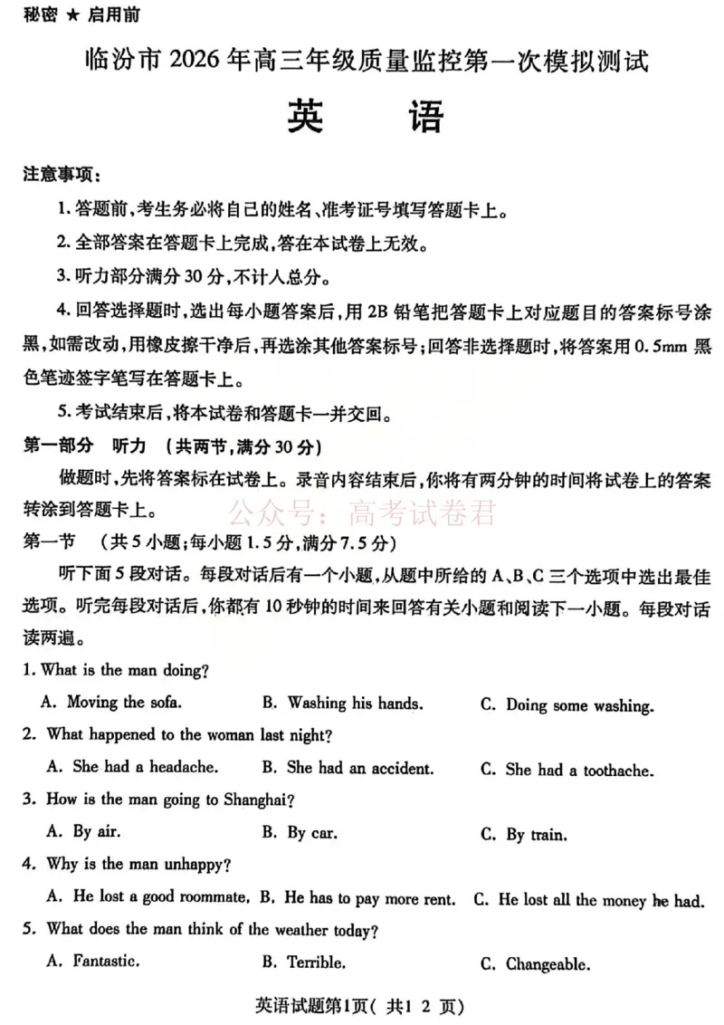 英语试题_临汾2026年高三年级质量监控第一次模拟试题及答案_2026届山西临汾市高三质量监控第一次模拟测试全科_03英语_山西临汾市高三质量监控第一次模拟测试
