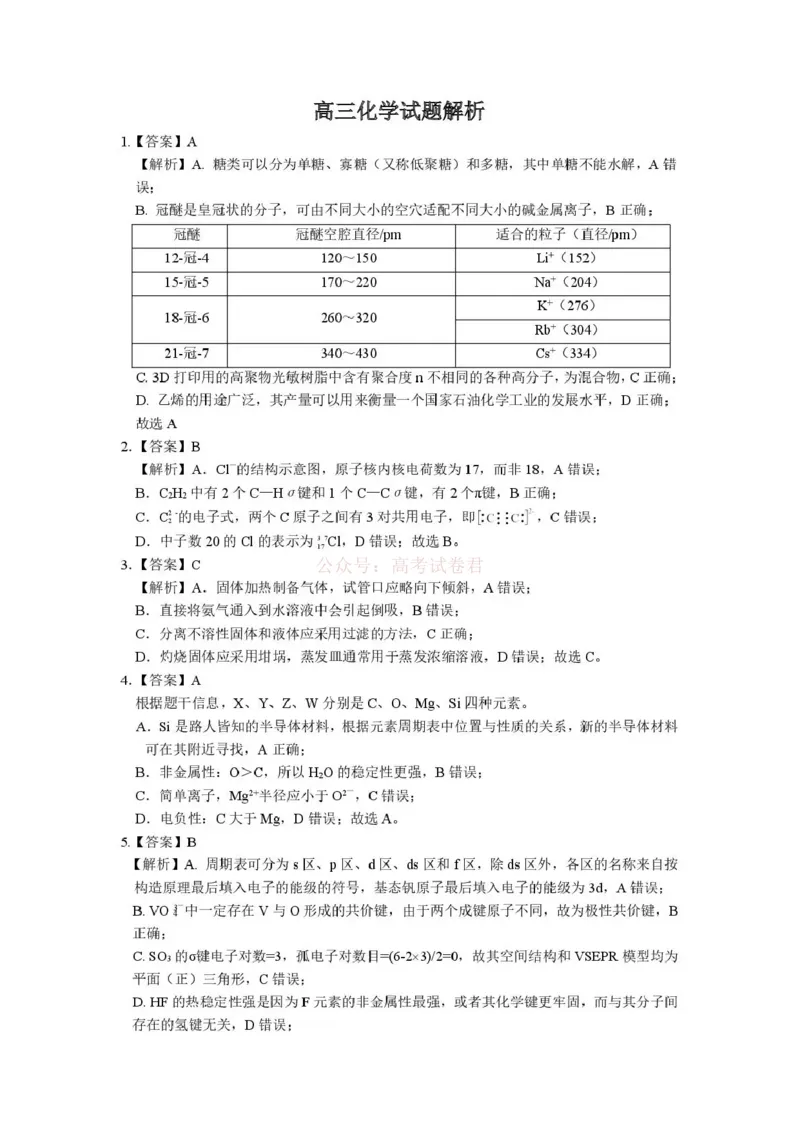 江苏省九校2026届高三下学期3月联考化学答案_2026届江苏省顶尖九校高三三月联考_05化学2026届江苏省顶尖九校高三三月联考